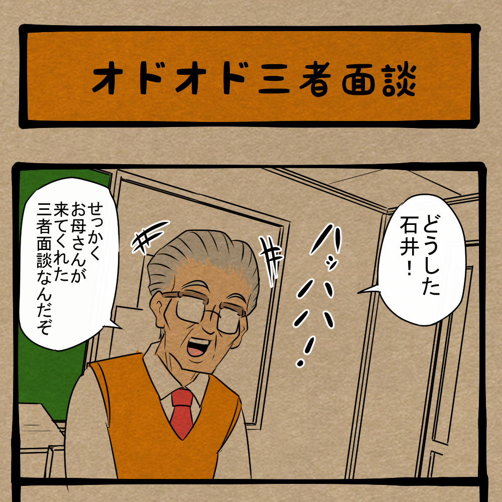 圧倒的有利！ 普段騒がしい生徒にやり返す先生！　四コマサボタージュNF第158回「オドオド三者面談」